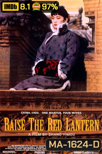 Raise the Red Lantern (1991) ผู้หญิงคนที่สี่ชิงโคมแดง