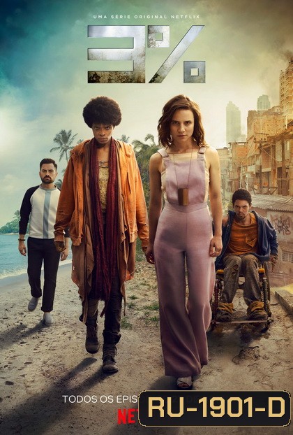 3% 3 Percent Season 2 ( 10 ตอนจบ )