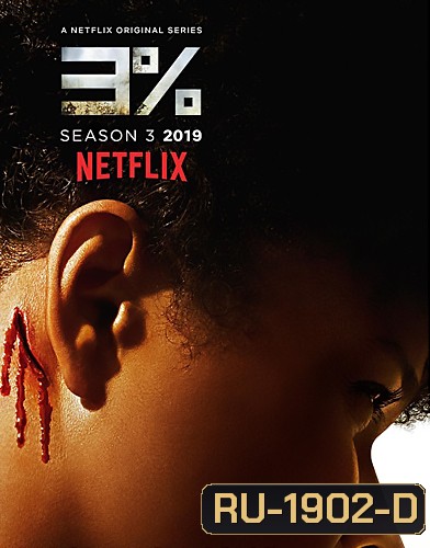 3% 3 Percent Season 3 ( 8 ตอนจบ )