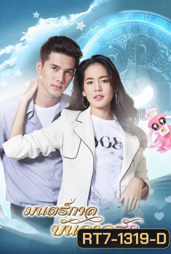 มนตร์กาลบันดาลรัก ( ตอนที่ 1-15 จบ )