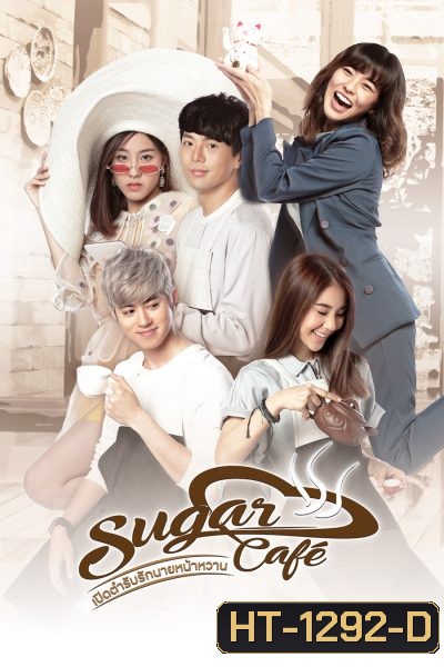 เปิดตำรับรักนายหน้าหวาน Sugar Cafe