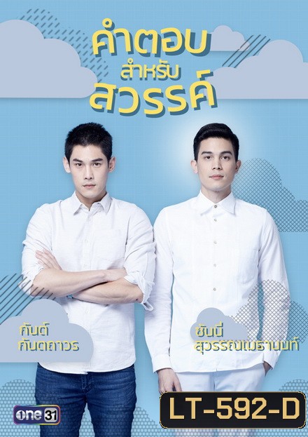 คำตอบสำหรับสวรรค์ The Answer Of Heaven ( ตอนที่ 1-18 จบ )