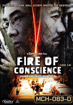 Fire Of Conscience ถอดสลักปล้น คนกระแทกมังกร