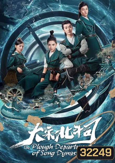มือปราบ แห่งราชวงศ์ซ่ง THE PLOUGH DEPARTMENT OF SONG DYNASTY ( 36 ตอนจบ )