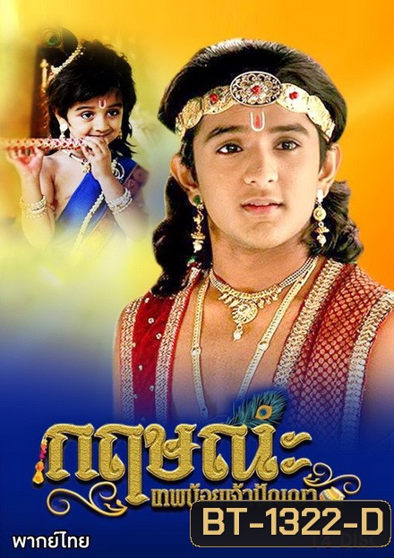 กฤษณะ เทพน้อยเจ้าปัญญา (70 ตอนจบ)