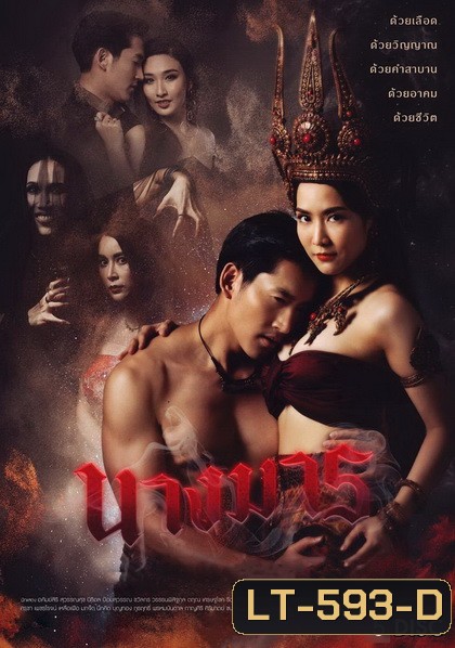 นางมาร ( ตอนที่ 1-22 จบ ) ช่อง GMM25