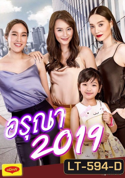 อรุณา (2019) (EP.1-6 จบ) (ช่อง ONE)