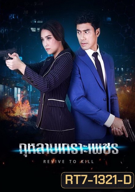 กุหลาบเกราะเพชร [ ตอนที่ 1-15 จบ ]