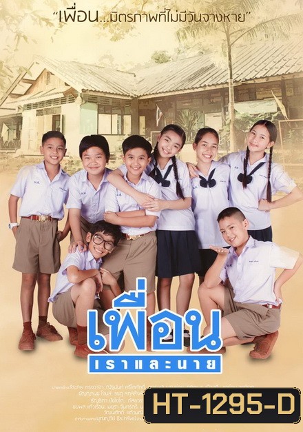 เพื่อนเราและนาย