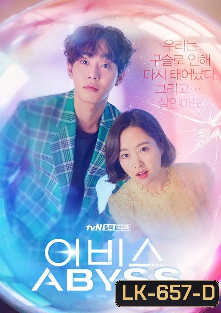 Abyss ลูกแก้วคืนวิญญาณ ( 16 ตอนจบ )