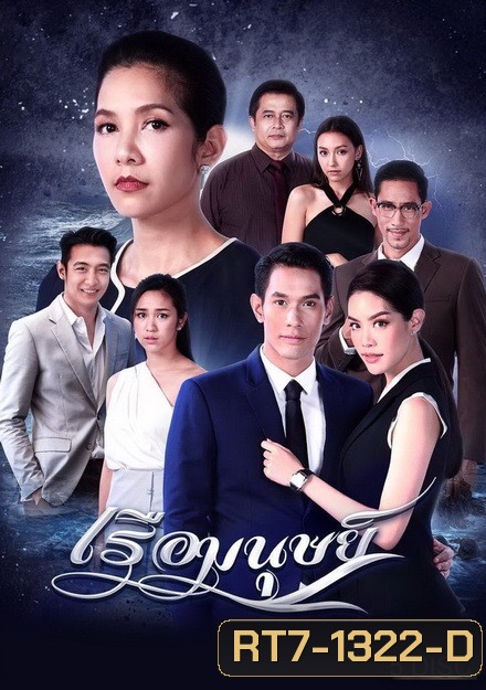 เรือมนุษย์ ( ตอนที่ 1-15 จบ )