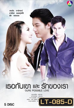 เธอกับเขาและรักของเรา