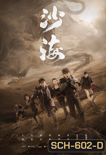 Tomb of the Sea 2018 ตำนานจอมโจรแห่งสุสานทะเลทราย ( EP.1-52 )