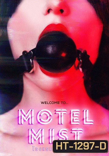 Motel Mist (2016) โรงแรมต่างดาว