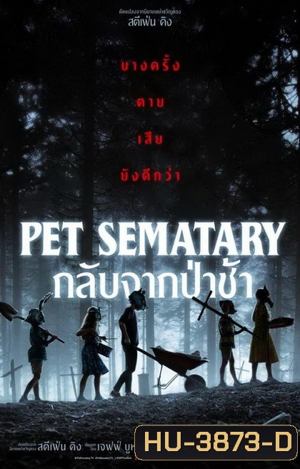 Pet Sematary (2019) กลับจากป่าช้า