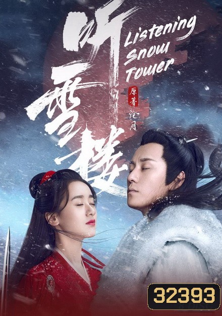 Listening Snow Tower หอสดับหิมะ ( 1-56 จบ )