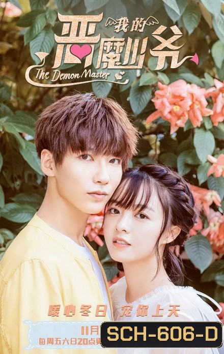 Master Devil Do Not Kiss Me 3 คุณชายวายร้าย ปี 3