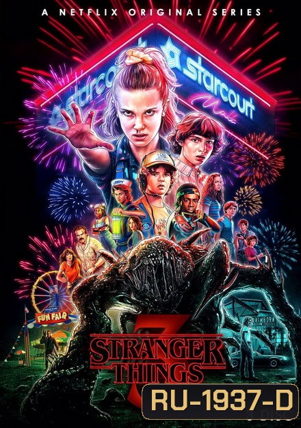 Stranger Things Season 3 ( 8 ตอนจบ )
