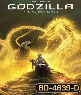 Godzilla: The Planet Eater {เสียงไทยเบา}