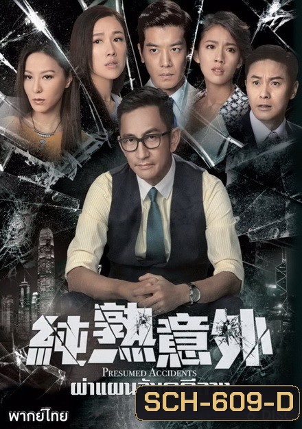 Presumed Accidents ผ่าแผนลับคดีลวง ( 28 ตอนจบ )