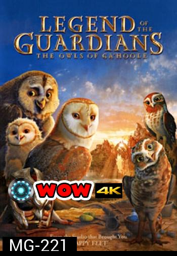 Legend Of The Guardians: The Owls Of Ga'Hoole มหาตำนานวีรบุรุษองครักษ์: นกฮูกผู้พิทักษ์แห่งกาฮูล