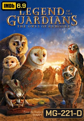 Legend Of The Guardians: The Owls Of Ga'Hoole มหาตำนานวีรบุรุษองครักษ์: นกฮูกผู้พิทักษ์แห่งกาฮูล