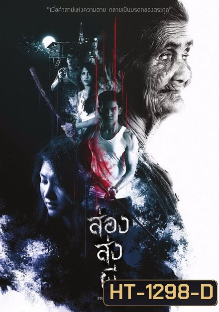 ส่อง ส่ง ผี