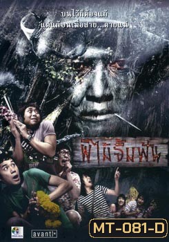 ผีไม้จิ้มฟัน