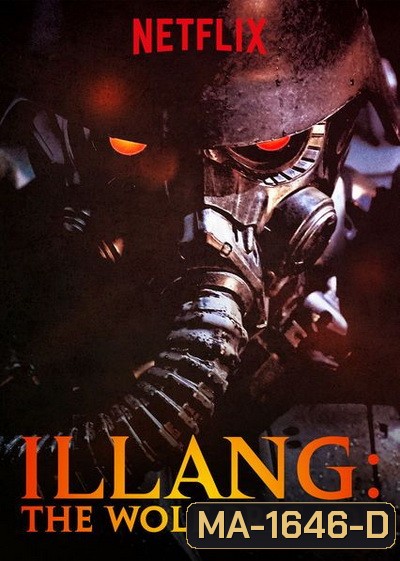 The Wolf Brigade (2018) กองพลหมาป่าพันธุ์ปีศาจ