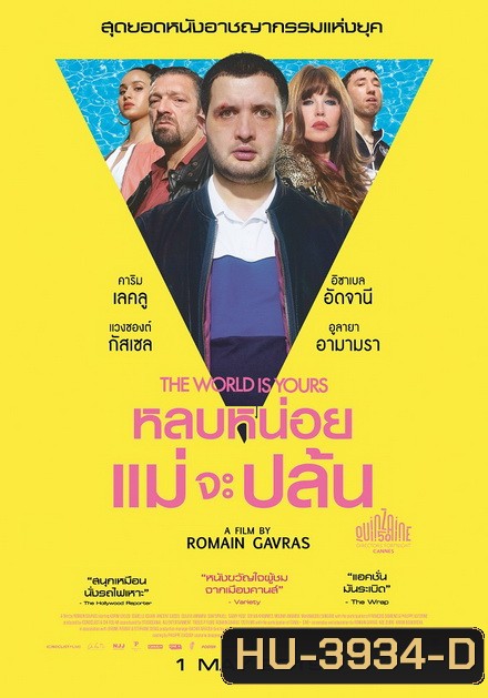 The World Is Yours หลบหน่อยแม่จะปล้น