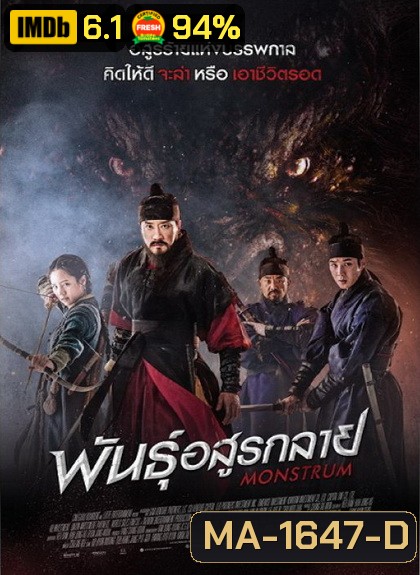 Monstrum พันธุ์อสูรกลาย