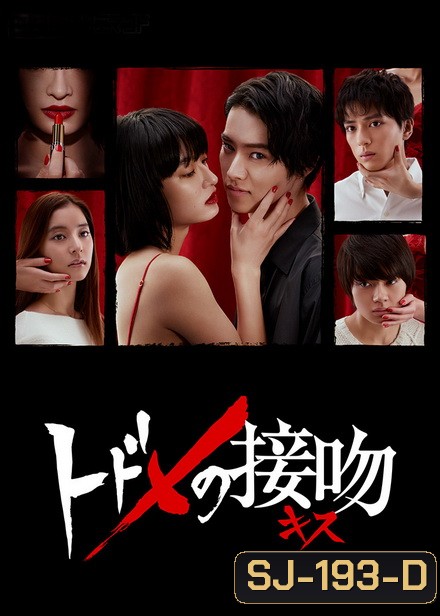 Todome No Parallel จุมพิตมรณะ (โลกคู่ขนาน) [EP.1-10 END]