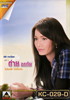 ต่าย อรทัย ดาบคำ: 8 ไม่ร้องไห้ ไม่ใช่ไม่เจ็บ (คาราโอเกะ)