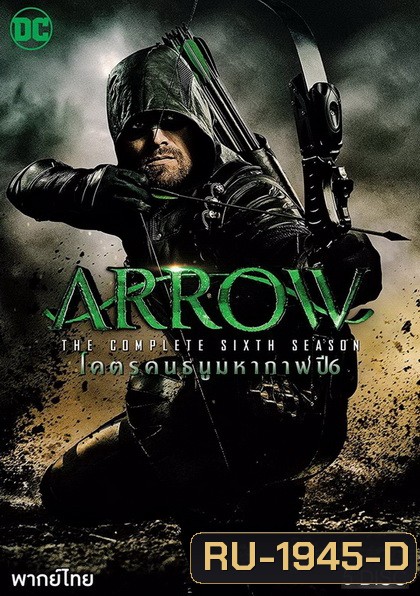 Arrow Season 6 แอร์โรว์ คนธนูมหากาฬ ปี 6 (23 ตอนจบ)