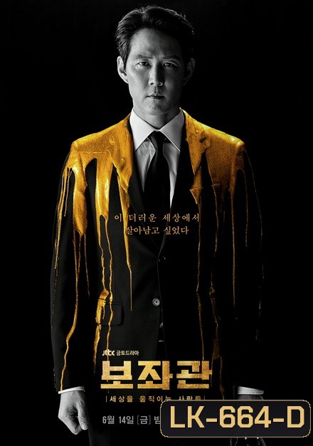 Aide Season 1 , Chief of Staff ( 10 ตอนจบ )