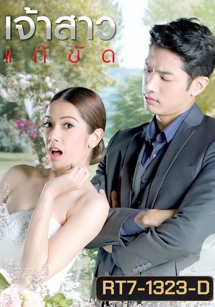 เจ้าสาวแก้ขัด ( EP.1-29 จบ )