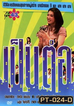 เป็นต่อ ชุดที่ 43