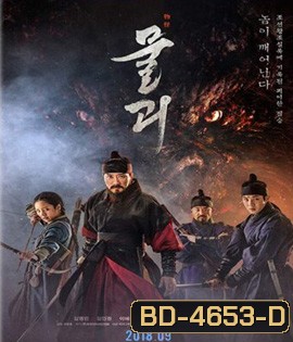 Monstrum (2018) พันธุ์อสูรกลาย