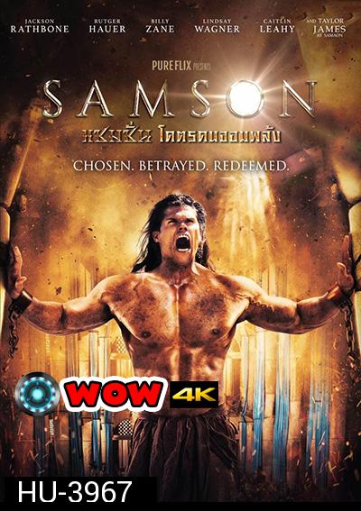 Samson แซมซั่น โคตรคนจอมพลัง