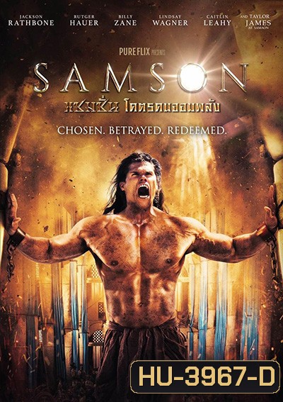 Samson แซมซั่น โคตรคนจอมพลัง
