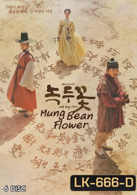 Mung Bean Flower ( Ep.01-48 จบ )