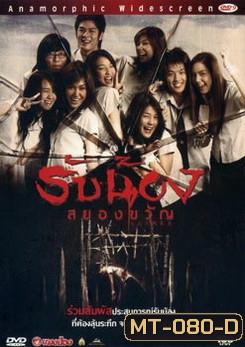 รับน้องสยองขวัญ