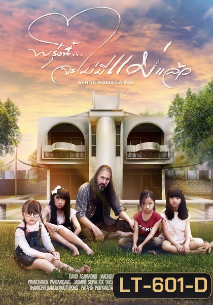 พรุ่งนี้...จะไม่มีแม่แล้ว ( EP.1-10 จบ+special )