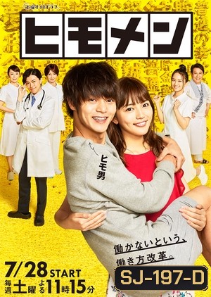 Himomen นายแมงดา ( 7 ตอนจบ )