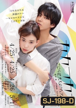 Kakafukaka ~Kojirase Otona no Share House (2019) บ้านเช่าอลวน คนเช่าผีบ้า (10 ตอนจบ)