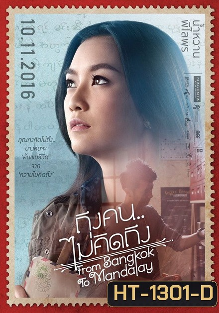 ROM BANGKOK TO MANDALAY ถึงคน ไม่คิดถึง