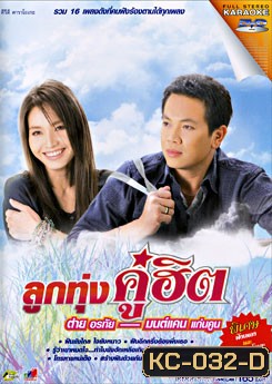 ลูกทุ่งคู่ฮิต ต่าย อรทัย & มนต์แคน แก่นคูน (คาราโอเกะ)