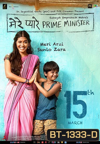 Mere Pyare Prime Minister (2019) เรียนท่านนายกฯ ที่เคารพ