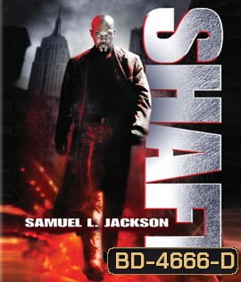 Shaft (2000) แชฟท์ ชื่อนี้มีไว้ล้างพันธุ์เจ้าพ่อ