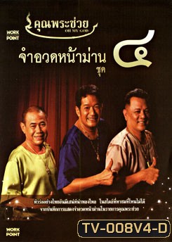 คุณพระช่วย จำอวดหน้าม่าน ชุด 4